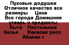 Пуховые додушки.Отличное качество,все размеры. › Цена ­ 200 - Все города Домашняя утварь и предметы быта » Постельное белье   . Хакасия респ.,Абакан г.